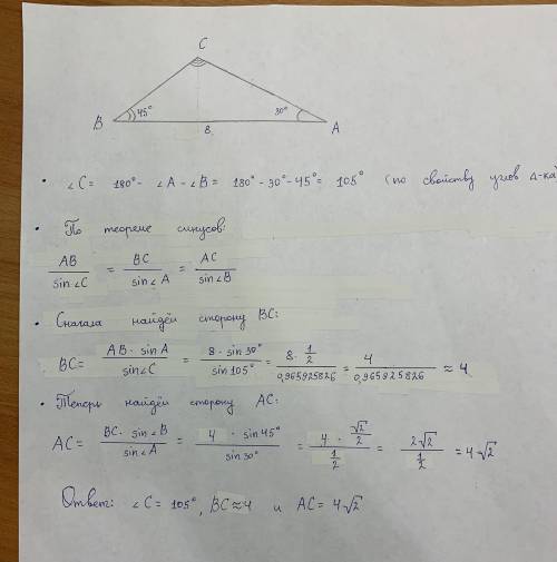 Решите треугольник: АВ=8, ∟А=30°, ∟В=45° . Найти ∟С, ВС, АС.