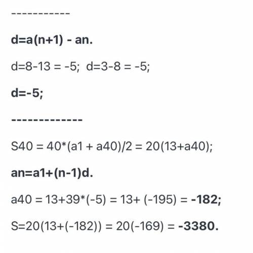 Найдите сумму сорока первых членов арифметической прогрессии 13; 8; 3; … .