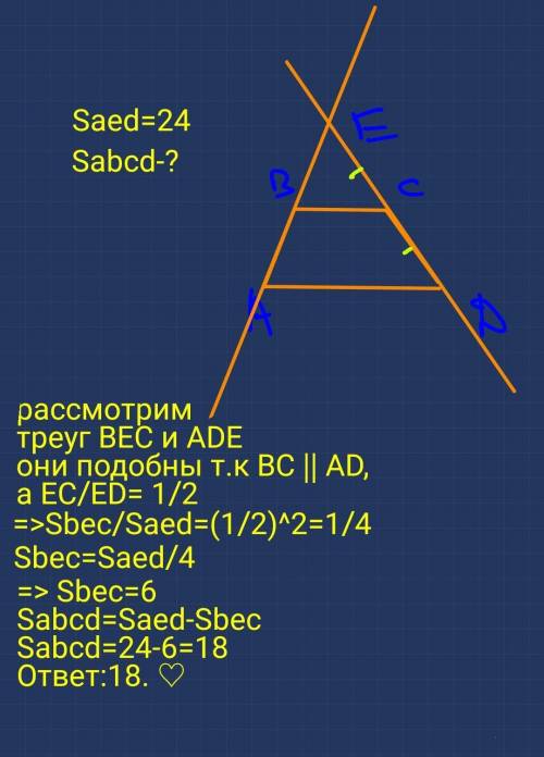 Боковые стороны трапеции АВCD AB и CD продолжены до пересечения точке Е. Точка С является серединой