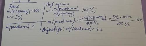 Маса речовини у 100г розчину з масовою часткою 5% становить