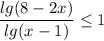 \displaystyle \frac{lg(8-2x)}{lg(x-1)}\leq 1