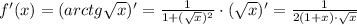 f'(x)=(arctg\sqrt{x} )'=\frac{1}{1+(\sqrt{x})^2} \cdot(\sqrt{x} )'=\frac{1}{2(1+x)\cdot\sqrt{x} }