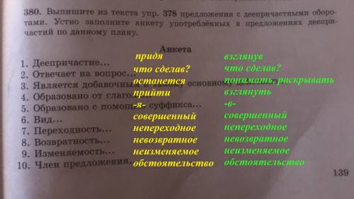 Выпишите из текста упр.378 предложения с деепричастными оборотами.заполните анкету употреблённых в п