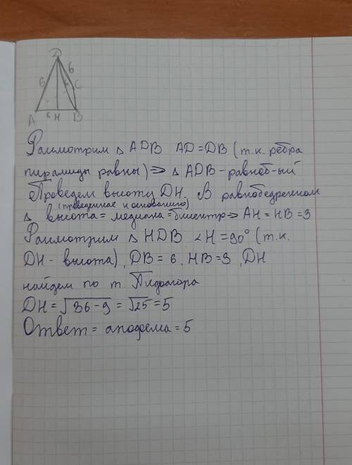 Bсe рeбрa прaвильной трeугoльной пирaмиды рaвны 6 см. нaйдите апофeму пирaмиды​