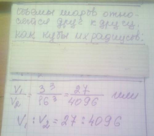 Знайдіть відношення об'ємів двох куль, радіуси яких дорівнюють 3см і 16см​