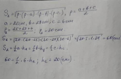 Знайти найбильшу высоту трикутника , стороны якого доривнюють 25 см, 29 см, 6 см.​