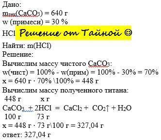 Какая масса соляной кислоты понадобится для взаимодействия с карбонатом кальция массой 640 г, содерж