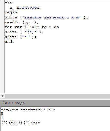 var begin write ('введите значения n и m' ); readln (n, m); for i := m to n do write ( '(*)' ); writ