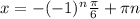 x = -(-1)^n\frac{\pi}{6} + \pi n