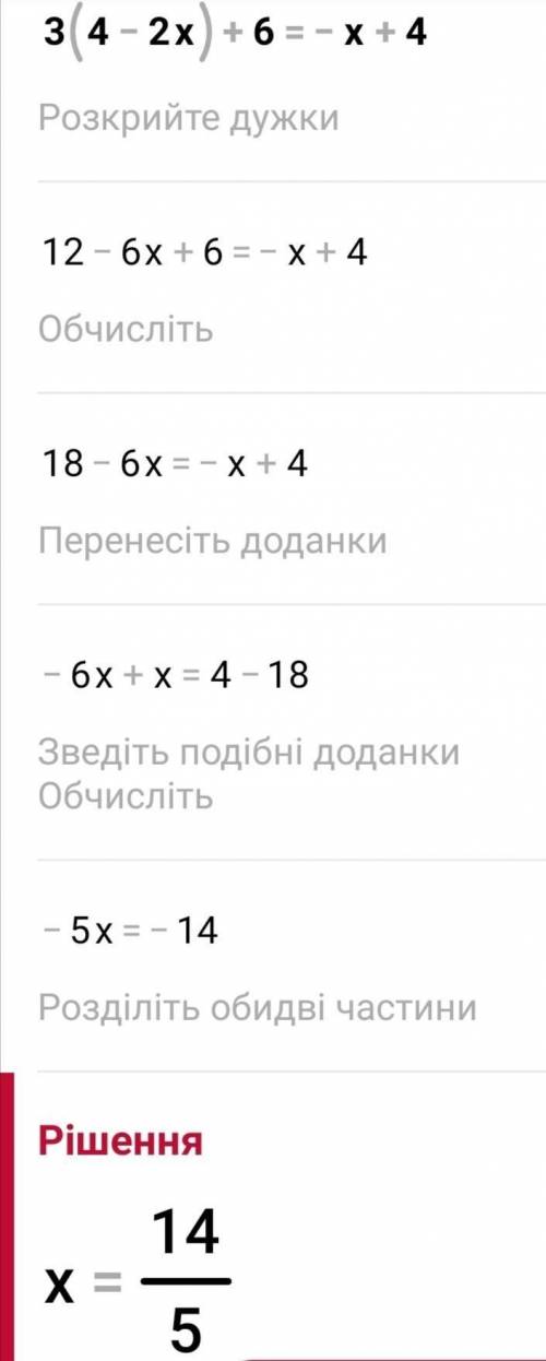 Зайдіть корінь рівняня 3(4-2x)+6=-x+4​