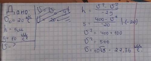 Тіло кинуте вертикально вгору з початковою швидкостю 20м/с. Яка швидкість руху тіла на висоті h=5м.