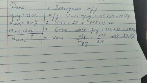 до розчину масою 250г з масовою часткою солі 50% додали ще 20г солі. Обчисліть масову частку солі в