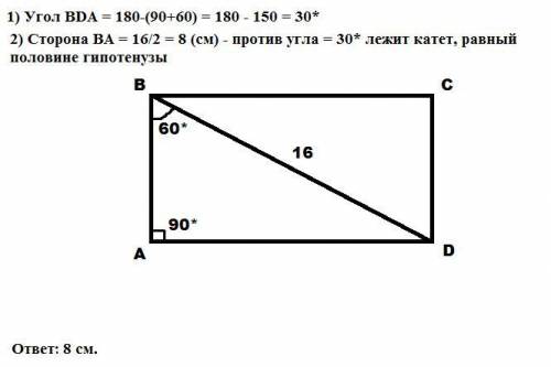 Найдите сторону прямоугольника, диагональ которого 16 см и образовывает один из сторон угла 60°​