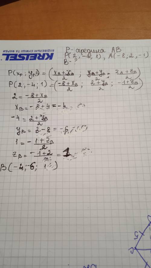 Точка P-середина відрізка AB, P(2;-4;1),A(-8;2;-1). Знайдіть координати точки очень