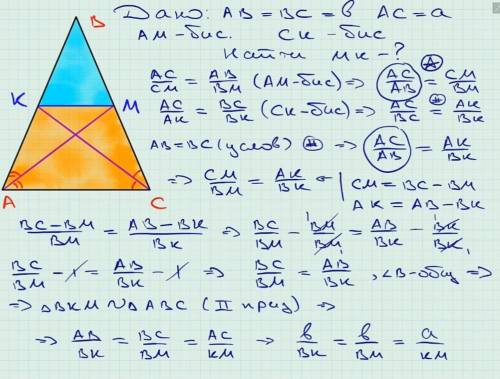 У трикутнику АВС відомо, що АС- а, АВ=ВС= b, АM і СК- бісектриси трикутника. Знайдіть відрізок МК. ​