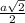 \frac{a\sqrt{2}}{2}