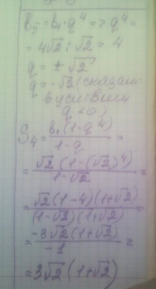 Знайдіть суму перших чотирьох чисел геометричної прогресії, якщо b1= корень2, b5=4кореня із 2, q<