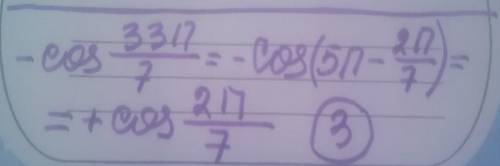 Значение выражения -cos 33п/7 равно: 1)-sin 2п/7 2)sin 2п/7 3)cos 2п/7 4)-cos 2п/7