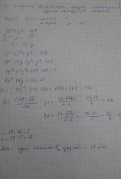 Сума катетів прямокутного трикутника дорівнює 17 см, а гіпотенуза 13 см. Знайдіть катети трикутника​