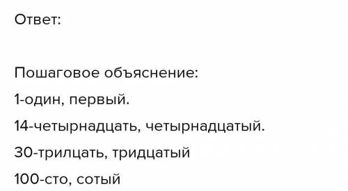 2. Напиши сначала количественное числительное, затем порядковое: 1 25 714 1730 100​