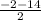 \frac{-2-14}{2}