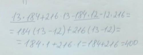 ВЫЧИСЛИТЕ УДОБНЫМ : 1) 13×184+216×13-184×12-12×216==? 2) 6×201+56×30-2×201-44×30=? , только решите у