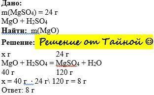 При взаємодії магній оксид з сульфатною кислотою утворився магній сульфат масою 24 г. Яка маса магні
