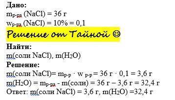 Приготувати 36 г розчину з масовою часткою натрій хлориду 10%.