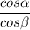 \dfrac{cos\alpha}{cos\beta}