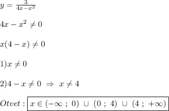 y=\frac{3}{4x-x^{2} }\\\\4x-x^{2} \neq0\\\\x(4-x)\neq 0\\\\1)x\neq 0\\\\2)4-x\neq0 \ \Rightarrow \ x\neq4\\\\Otvet:\boxed{x\in(-\infty \ ; \ 0) \ \cup \ (0 \ ; \ 4) \ \cup\ (4 \ ; \ +\infty)}