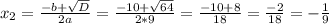 x_{2}=\frac{-b+\sqrt{D} }{2a} =\frac{-10+\sqrt{64} }{2*9} =\frac{-10+8}{18} =\frac{-2}{18} =-\frac{1}{9}