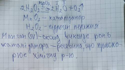 Запишіть рівняння розкладу гідроген пероксиду. Яка роль Манган(IV)оксиду?​