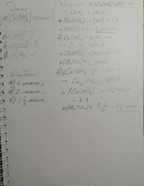 Кальцій гідроксид кількістю речовини 2 моль вступае в реакцію з кислотами: а) хлоридною; б) сульфатн