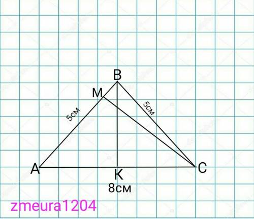 Сторони трикутника дорівнюють 5 см 5 см і 8 см. Знайдіть більшу висоту трикутника с нарисованным тре