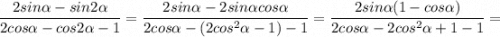 \dfrac{2sin\alpha-sin2\alpha}{2cos\alpha-cos2\alpha-1}=\dfrac{2sin\alpha-2sin\alpha cos\alpha}{2cos\alpha-(2cos^{2}\alpha-1)-1}=\dfrac{2sin\alpha(1-cos\alpha)}{2cos\alpha-2cos^{2}\alpha+1-1}=