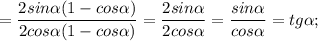 =\dfrac{2sin\alpha(1-cos\alpha)}{2cos\alpha(1-cos\alpha)}=\dfrac{2sin\alpha}{2cos\alpha}=\dfrac{sin\alpha}{cos\alpha}=tg\alpha;