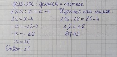 Составьте пример, в котором делимое в 12 раз больше, чем делитель, а делитель на 4 больше, чем частн