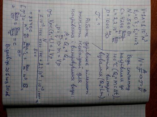 У посудині нагрівають 1 л води при нормальному атмосферному тиску. Початкова температура води 0С. С