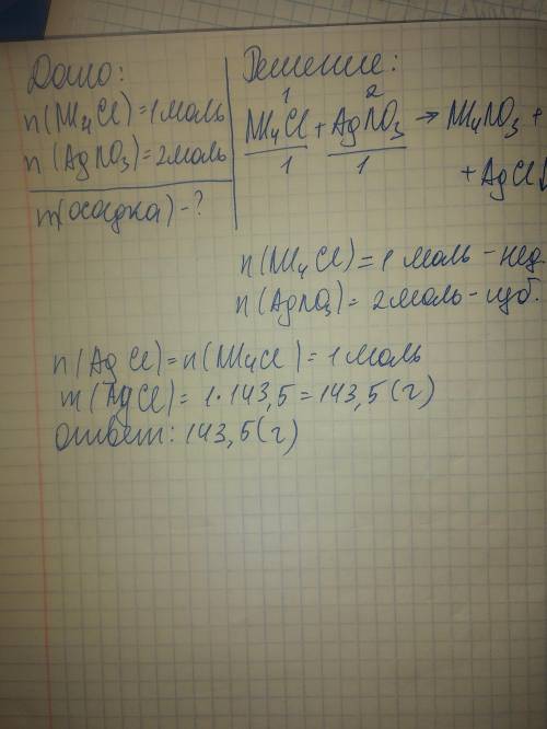 Смешали два раствора. Первый раствор содержал 1 моль хлорида аммония, а другой - 2 моль нитрата сере