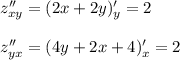 z''_{xy}=(2x+2y)'_y=2 \\ \\ z''_{yx}=(4y+2x+4)'_x=2