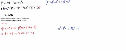Довести, що при будь-якому значенні n значення виразу націло ділиться на 72(4n+9)²-(4n-9)²
