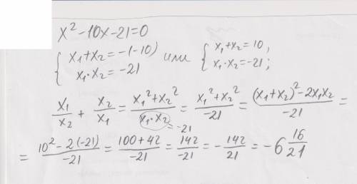 X2-10x-21=0. Не розв'яуючи рівняння знайдіть значення виразу x1/x2+x2/x1