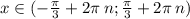 x\in( - \frac{\pi}{ 3} + 2 \pi \: n; \frac{\pi}{3} + 2\pi \: n) \\