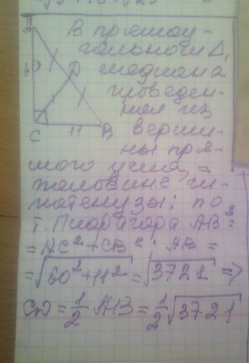 Знайдіть медіану, проведену до гіпотенузи прямокутного трикутника, якщо його катети дорівнюють 11 см