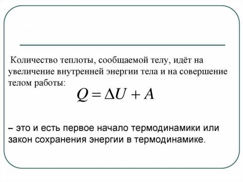 Тело получило количест- во теплы Qи совершилоработу А.Чему равно из-менение внутреннейэнергии ?​