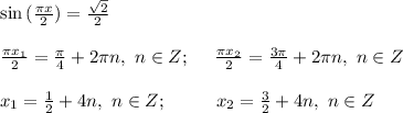 \sin{({\frac{\pi x}{2}})}=\frac{\sqrt{2}}{2} \\ \\ \frac{\pi x_1}{2}=\frac{\pi}{4}+2\pi n, \ n\in Z; \ \ \ \ \frac{\pi x_2}{2}=\frac{3\pi}{4}+2\pi n, \ n\in Z \\ \\ x_1=\frac{1}{2}+4n, \ n\in Z; \ \ \ \ \ \ \ \ x_2=\frac{3}{2}+4n, \ n\in Z