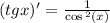 (tgx)' = \frac{1}{ \cos {}^{2} (x) } \\