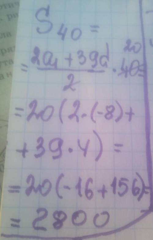 Знайдіть суму перших сорока членів арифметичної прогресії (аn) a1=-8, d=4​