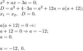 x^2 + ax - 3a = 0;\\D = a^2 + 4\cdot 3a = a^2 + 12a = a(a + 12);\\x_1 = x_2,\ \ D = 0.\\\\a(a+12) = 0 \Rightarrow: \\a + 12 = 0 \Rightarrow a = -12;\\a = 0.\\\\a = -12,\ 0.