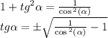 1 + {tg}^{2} \alpha = \frac{1}{ \cos {}^{2} ( \alpha ) } \\ tg \alpha = \pm \sqrt{ \frac{1}{ \cos {}^{2} ( \alpha ) } - 1 }